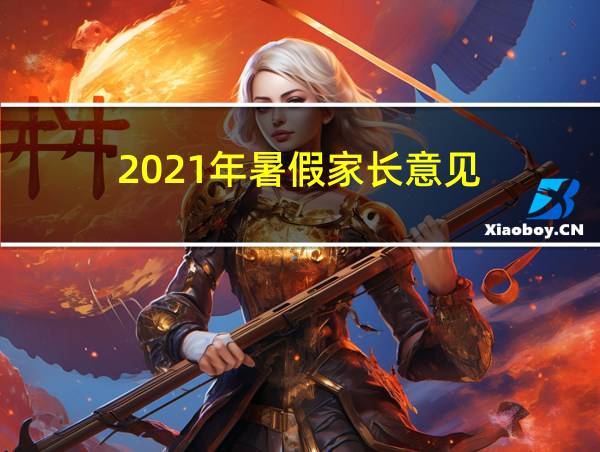 2021年暑假家长意见的相关图片