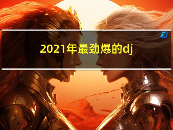 2021年最劲爆的dj的相关图片