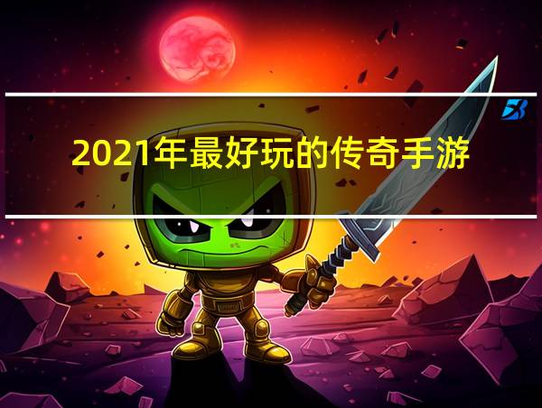 2021年最好玩的传奇手游的相关图片