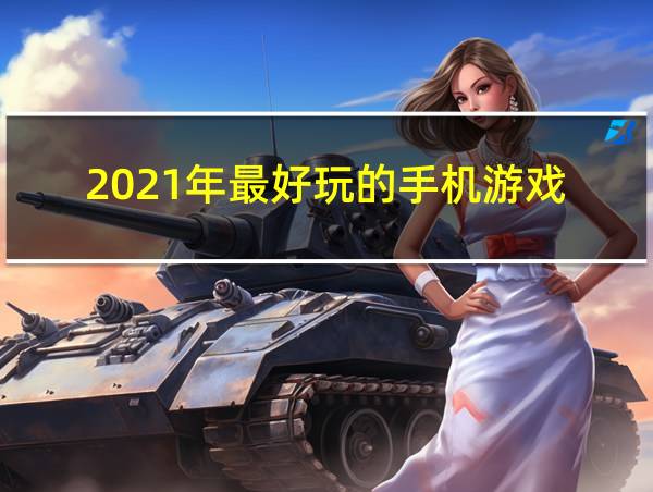 2021年最好玩的手机游戏的相关图片