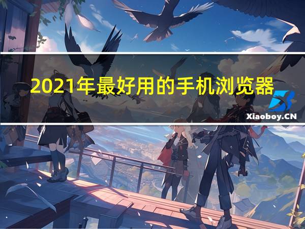 2021年最好用的手机浏览器的相关图片