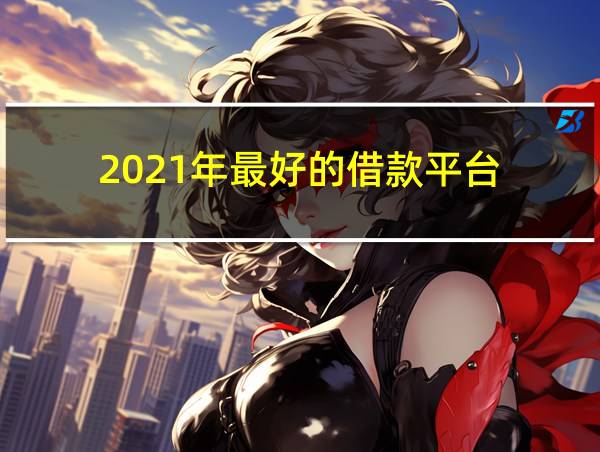 2021年最好的借款平台的相关图片