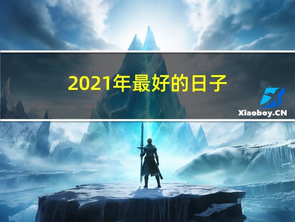 2021年最好的日子的相关图片