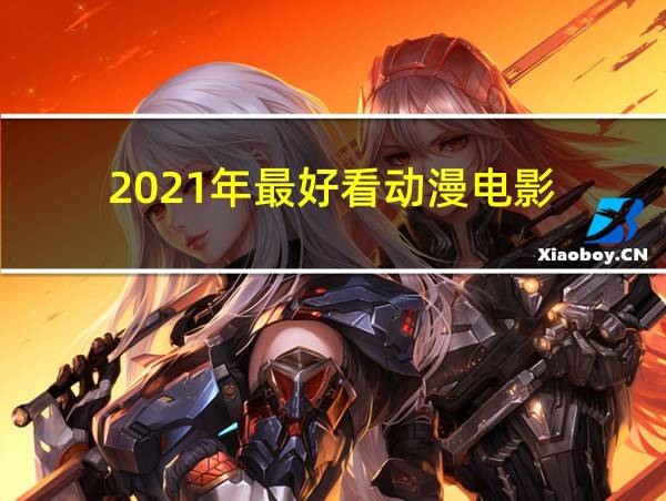 2021年最好看动漫电影的相关图片