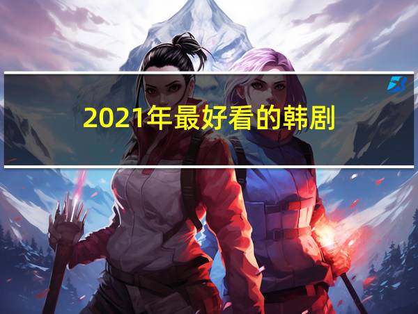 2021年最好看的韩剧的相关图片