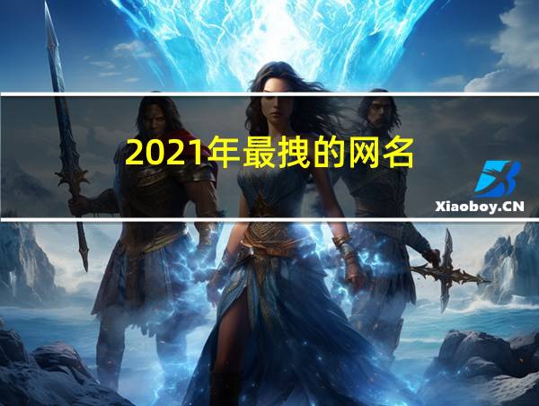 2021年最拽的网名的相关图片