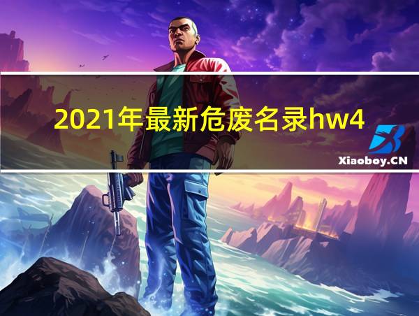 2021年最新危废名录hw42的相关图片