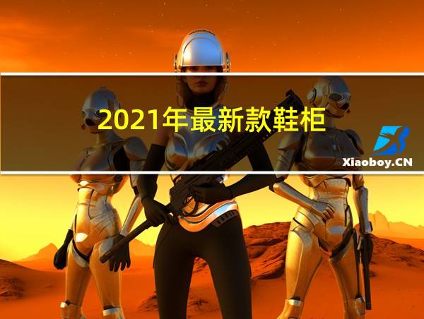 2021年最新款鞋柜的相关图片