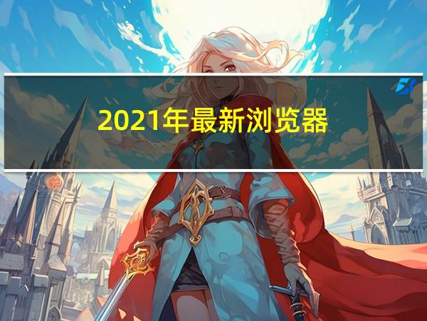 2021年最新浏览器的相关图片