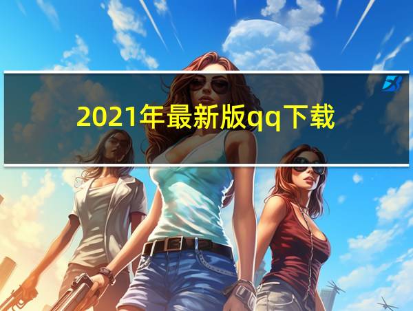 2021年最新版qq下载的相关图片