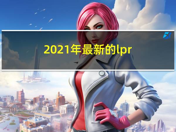 2021年最新的lpr的相关图片