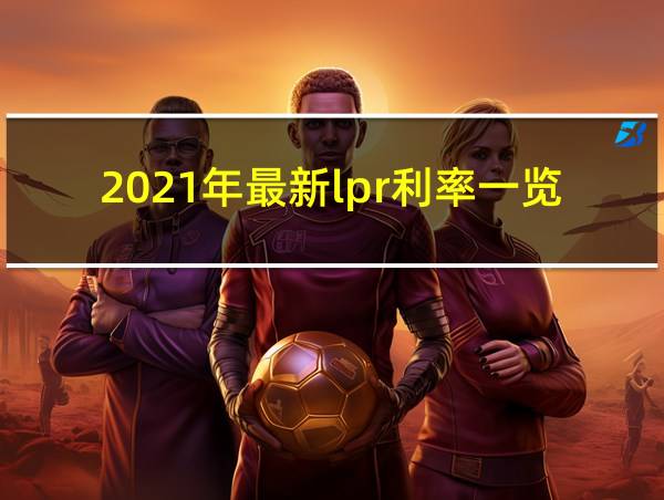 2021年最新lpr利率一览表的相关图片