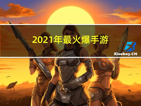 2021年最火爆手游的相关图片