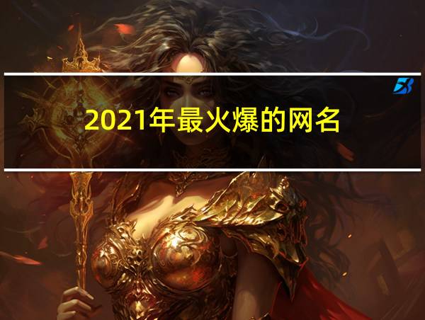 2021年最火爆的网名的相关图片