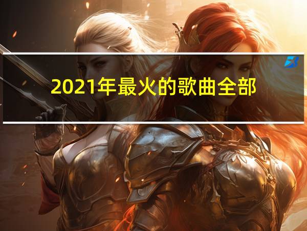 2021年最火的歌曲全部的相关图片