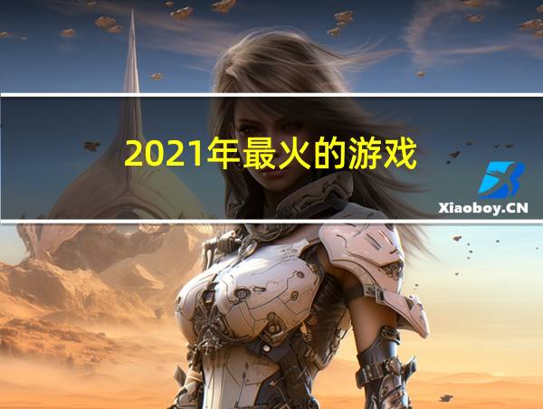 2021年最火的游戏的相关图片