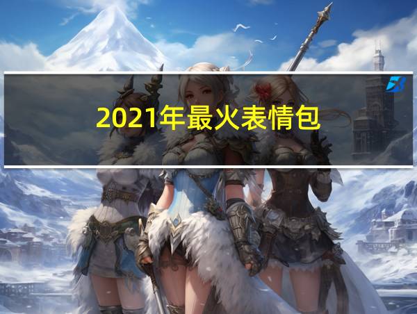 2021年最火表情包的相关图片