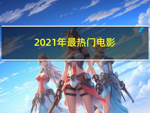 2021年最热门电影的相关图片