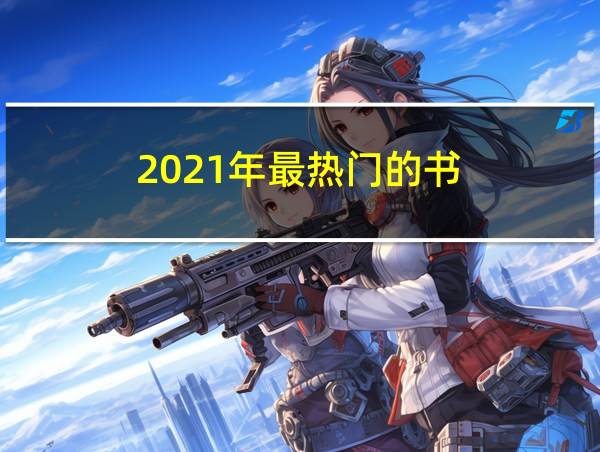 2021年最热门的书的相关图片