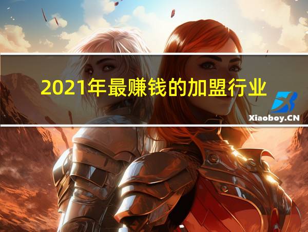 2021年最赚钱的加盟行业的相关图片