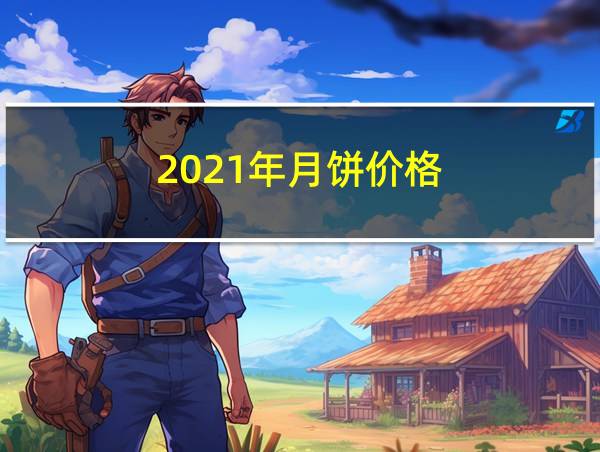 2021年月饼价格的相关图片