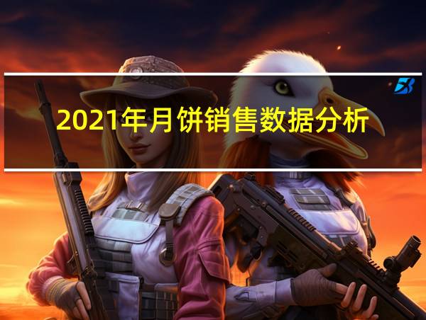 2021年月饼销售数据分析的相关图片