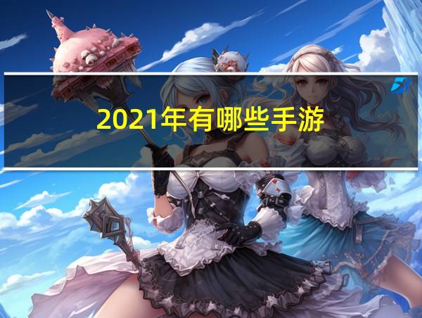 2021年有哪些手游的相关图片