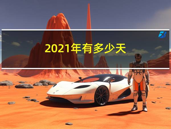 2021年有多少天的相关图片