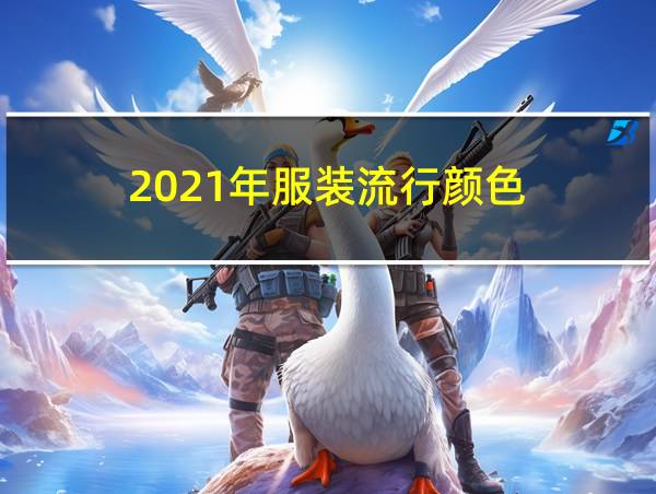 2021年服装流行颜色的相关图片