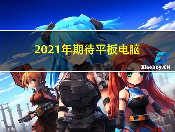 2021年期待平板电脑的相关图片