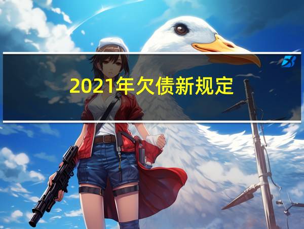 2021年欠债新规定的相关图片