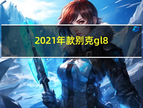 2021年款别克gl8的相关图片