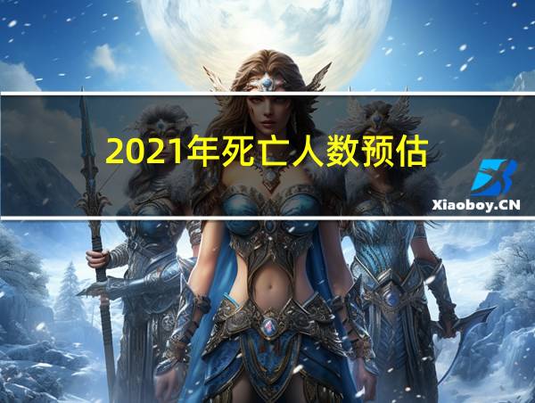 2021年死亡人数预估的相关图片