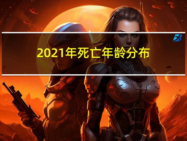 2021年死亡年龄分布的相关图片