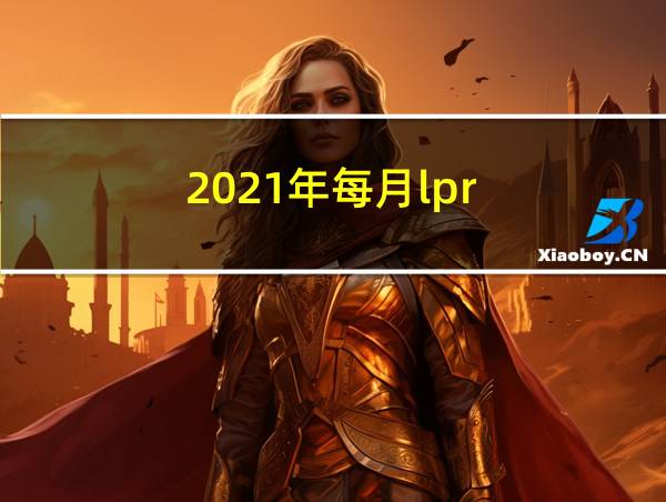 2021年每月lpr的相关图片