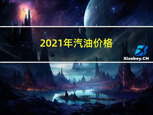 2021年汽油价格的相关图片