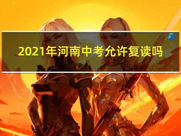 2021年河南中考允许复读吗的相关图片