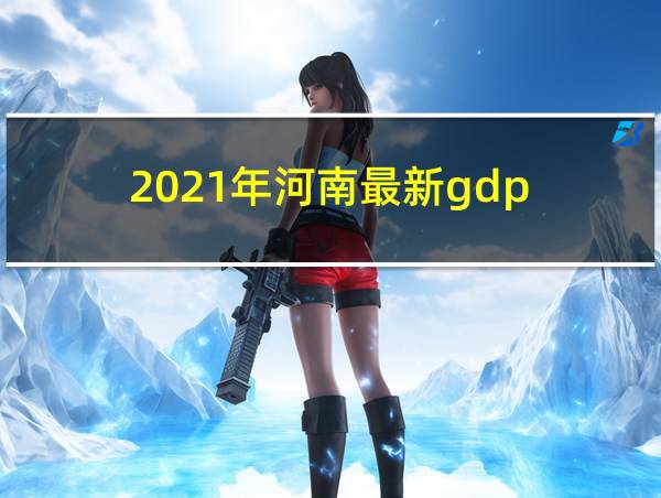 2021年河南最新gdp的相关图片