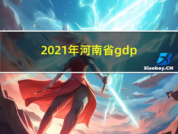 2021年河南省gdp的相关图片