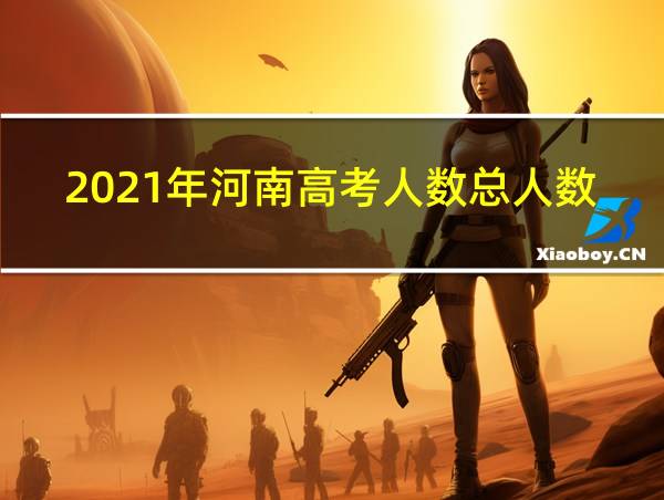 2021年河南高考人数总人数的相关图片