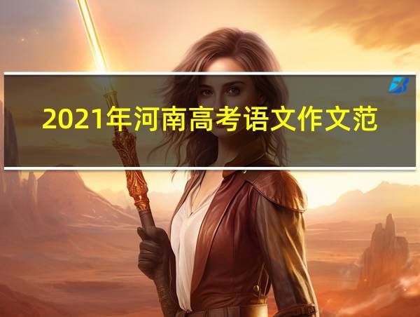 2021年河南高考语文作文范文的相关图片