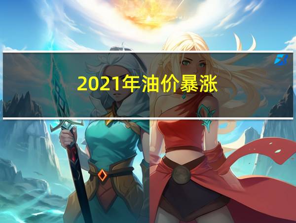 2021年油价暴涨的相关图片