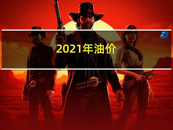 2021年油价的相关图片