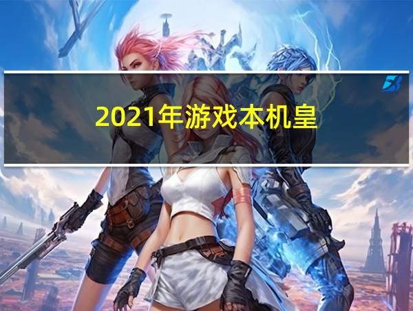 2021年游戏本机皇的相关图片