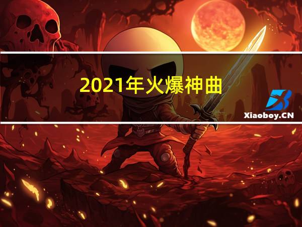 2021年火爆神曲的相关图片