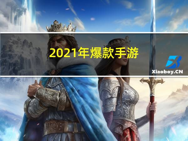 2021年爆款手游的相关图片