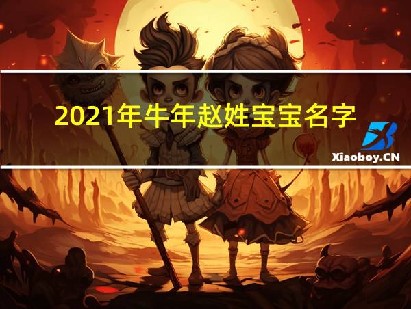 2021年牛年赵姓宝宝名字的相关图片