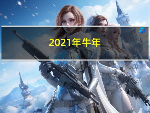 2021年牛年的相关图片