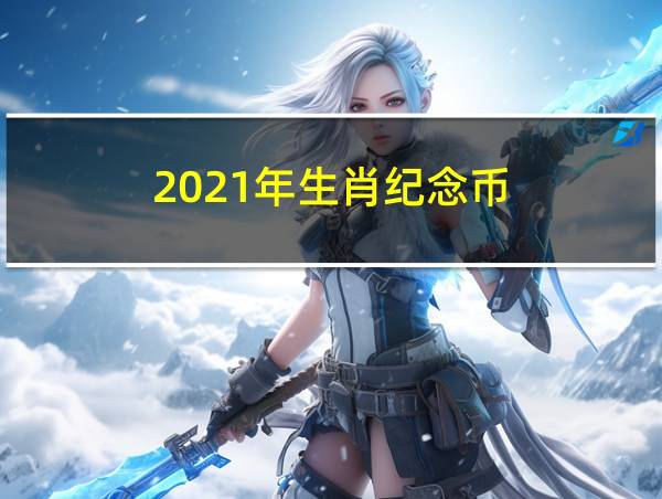 2021年生肖纪念币的相关图片