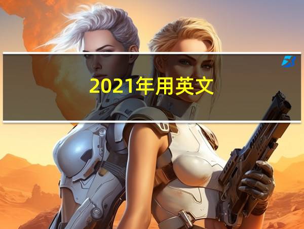 2021年用英文的相关图片